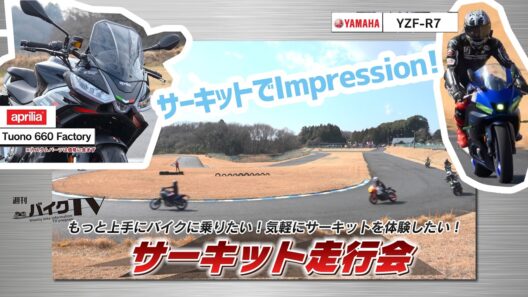 『週刊バイクTV』#1146「もっと上手にバイクに乗りたい！気軽にサーキットを体験したい！サーキット走行会」【チバテレ公式】