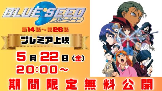 【公式アニメ】「BLUE SEED」第14話〜第26話 一挙公開！2026年5月22日(金)20:00～6月22日(月)19:59 まで【期間限定公開】