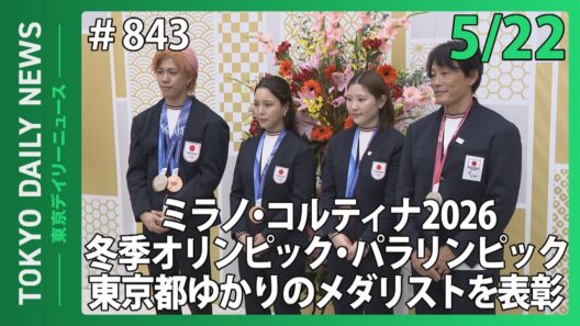 ミラノ・コルティナ2026冬季オリンピック・パラリンピック 東京都ゆかりのメダリストを表彰（令和8年5月22日 東京デイリーニュース No.843）