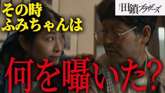 【田鎖ブラザーズ】6話 ｜ふみちゃんがもっちゃんに囁いた言葉はとある隠語!?｜【岡田将生】【染谷将太】TBS