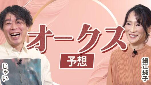 【オークス2026】細江純子とじゃいが徹底分析！ 桜花賞組は本命にはできない？