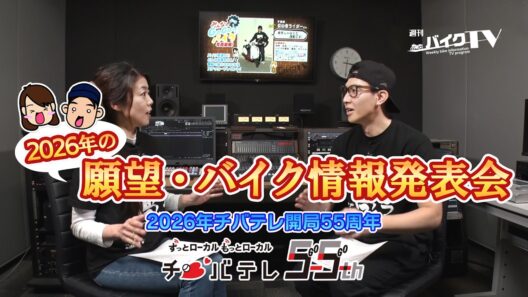 『週刊バイクTV』#1145「新年度スタート野望会議（仮）！？」【チバテレ公式】