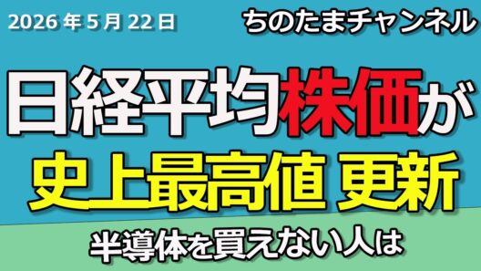 日経平均株価が史上最高値　半導体を買えない人は○○しろ　銀行株はチャンス　下がっている銘柄は