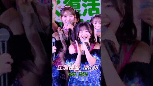#江浦優香 HKT48 博多どんたく港まつりキスは待つしかないのでしょうか？ 石橋颯 石松結菜 市村愛里 今村麻莉愛 江口心々華 栗原紗英 栗山梨奈 渋井美奈 竹本くるみ 豊永阿紀 龍頭綺音 梁瀬鈴雅