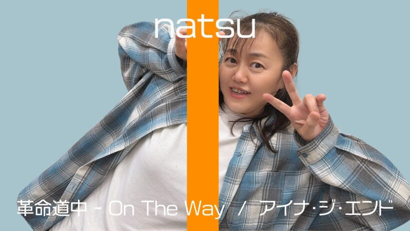 【HAMAMATSU】革命道中 - On The Way  /  アイナ・ジ・エンド　cover natsu【THE FIRST TAKE】