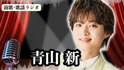 衝撃！【青山新】イベント中の一言が数ヶ月で爆速CD化！初のデュエットに本音を吐露…。追撃版3タイプ徹底紹介！