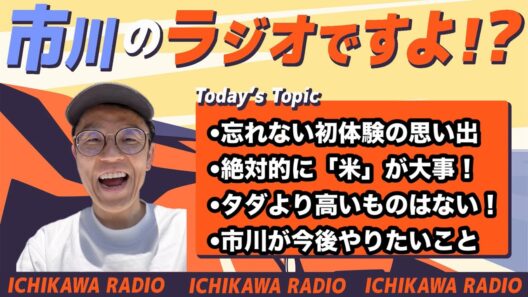 【第１６５回】忘れない初体験の思い出/絶対的に「米」が大事！/タダより高いものはない！/市川が今後やりたいこと　