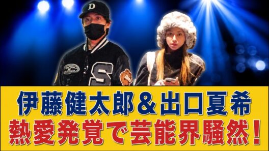 【緊急報道】伊藤健太郎＆出口夏希 熱愛発覚で芸能界大騒動…山本舞香との過去・新ドラマ直前にファン反応がヤバい  | エンタメ/海外の反応