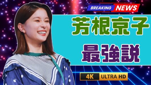 芳根京子の最強冬コーデに大反響！ふわふわミニスカ×ジャケット姿が可愛すぎる 芳根京子の最強冬コーデに大反響！ふわふわミニスカ×ジャケット姿が可愛すぎる