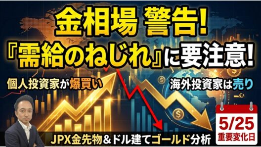 【金相場】JPX金先物の需給に異変？最新の投資部門別手口から読み解く今後のシナリオ
