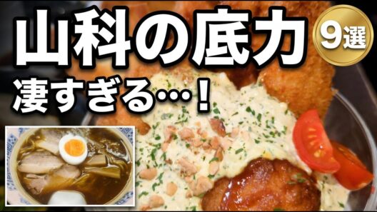京都・山科の底力が凄すぎる…！観光客が絶対に見つけられない「路地裏の隠れ家グルメ」9選を実食レポート