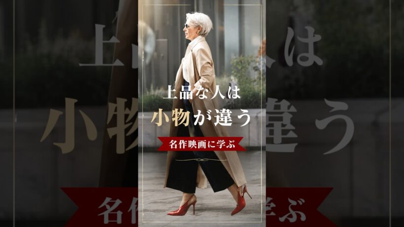 【シニアファッション】名作映画に学ぶ| 50代60代 上品に見える人の小物の使い方　#60代 #50代 #シニア #シニアライフ #ファッション