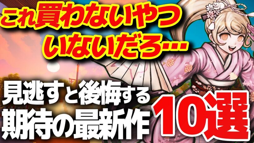2026年下半期以降で絶対に買うべきおすすめ新作ゲーム10選【Switch2/PS5/Steam】
