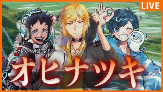 【新クトゥルフ神話TRPG】オヒナツキ【 影。/かげまる　むつー　夢咲刻夜 】