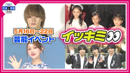 🔴Live🔴＜期間限定公開芸能＞芸能イベント【👀イッキミ👀】（５月１６日～５月２２日）