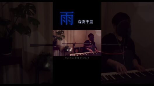 【胸の奥がキュンと締め付けられる名曲】森高千里『雨』