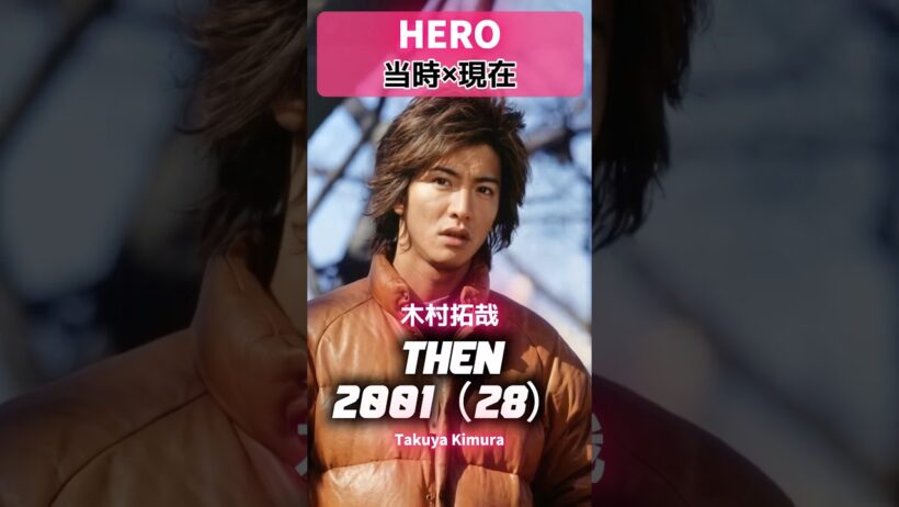 「HERO」 あの頃と現在 ⚖️✨#木村拓哉 #松たか子 #阿部寛 #大塚寧々 #勝村政信 #小日向文世 #八嶋智人 #角野卓造 #HERO #あの頃と現在 #2000年代ドラマ #月9 #名作ドラマ