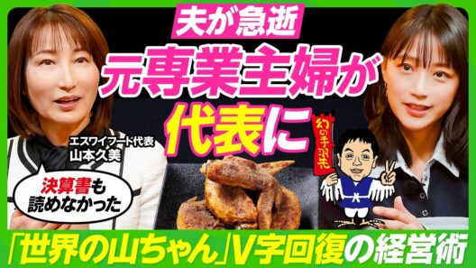 【世界の山ちゃん継いだ元専業主婦】夫が急逝...二代目が明かす葛藤と覚悟／創業者・山本重雄の破天荒エピソード／決算書読めずも売上記録更新の理由／竹内由恵に授ける素人の強み活かした経営【ビジネス虎の巻】