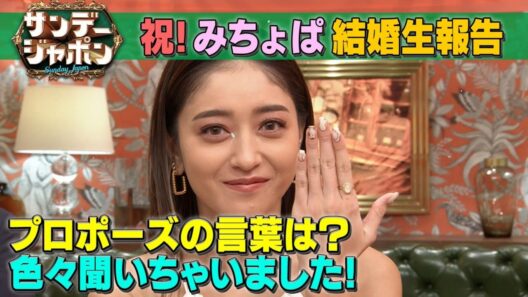 みちょぱ生報告】みちょぱさん&大倉士門さん、ご結婚おめでとうございます!- リアルボイス