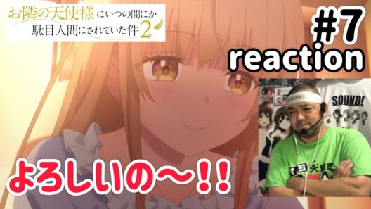お隣の天使様にいつの間にか駄目人間にされていた件2 7話 リアクション The Angel Next Door Spoils Me Rotten2 ep7 reaction 反応 同時視聴