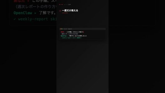 OpenClaw｜定型作業、一度教えれば二度と説明いらず #OpenClaw #AI #自動化