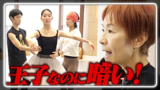 【本番1ヵ月前】監督大激怒…「主役を◯してる」 ”眠れる森の美女”リハーサル密着