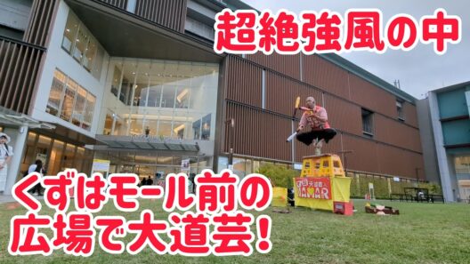 超絶強風！ くずはモール前の広場でアニメオタク全開の大道芸！  わかる人は笑えるかも？　※一部音声が消去されました。