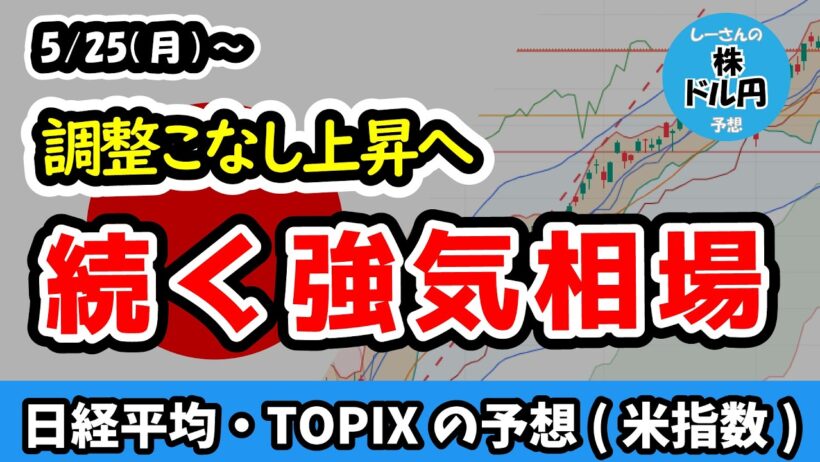 【上昇継続】日経平均急伸も低い過熱感、セクターローテーションが始まれば更に強い展開へ！？【週間日本株予想 2026/5/25～】