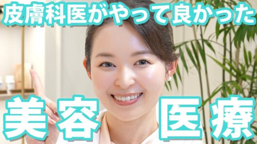 【肌管理】20~30代におすすめの最強美容医療TOP5！現役皮膚科医が本当にやって良かったアンチエイジングを厳選！
