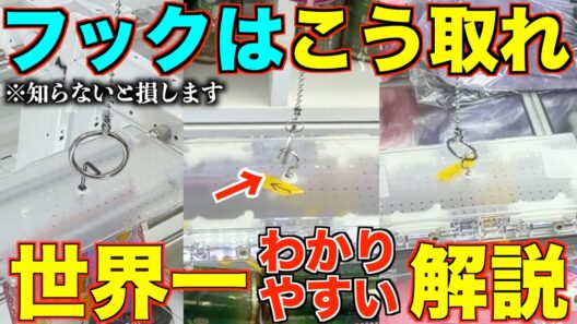 【永久保存版】これを見るだけで誰でも取れるようになる！フック設定の取り方を完全攻略！完全解説！【クレーンゲーム】