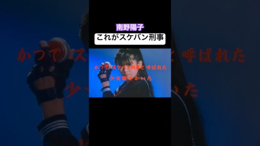 “スケバン刑事II”で社会現象級の人気だった南野陽子。