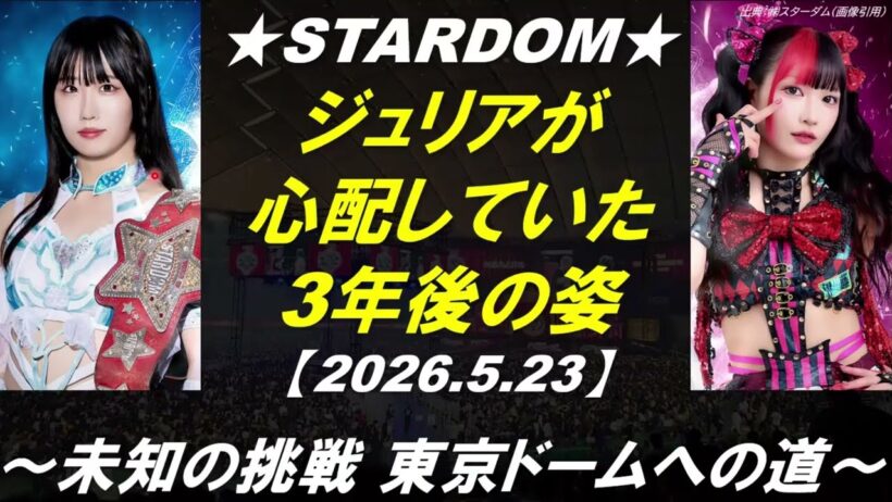 260523★スターダム5.23結果感想（運営方針／玖麗vs伊藤／羽南vsビー）