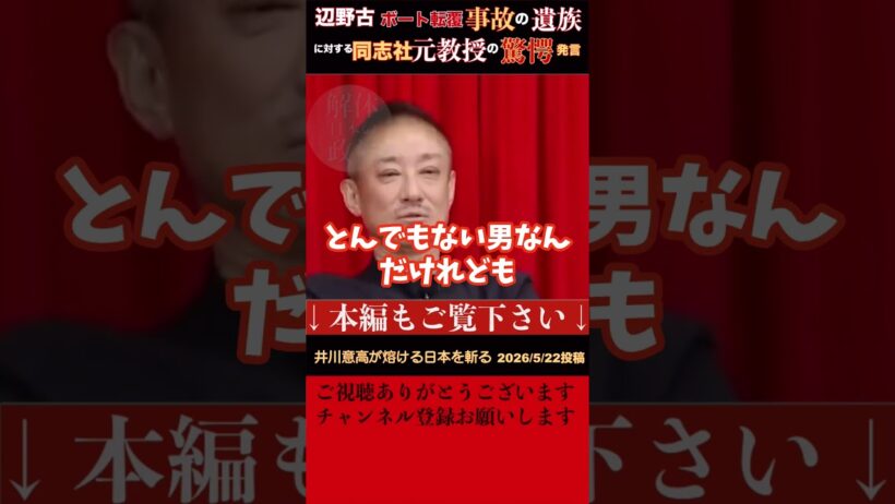 【井川意高】辺野古のボート転覆事故で亡くなった女性徒のご両親がnoteに綴った内容に同志社の元教授が「親といえども亡くなった子供の考えなどわかる訳ない、代弁できるはずない」と発言したとか。驚愕！