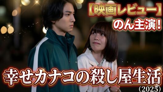 普通のOLが殺し屋に!? 映画『幸せカナコの殺し屋生活』(2025) 感想レビュー【のん主演】