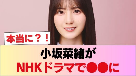 マジか…小坂菜緒がNHKドラマで●●に！？ファンから心配の声が止まらない理由がヤバすぎる… #日向坂46 #日向坂 #日向坂で会いましょう #乃木坂46 #櫻坂46