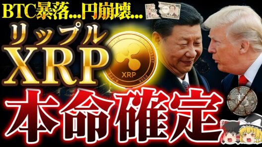 【仮想通貨】BTC(ビットコイン)消滅71000ドル。インフレ爆発！日本円崩壊！XRP(リップル)本命確定【ゆっくり解説】