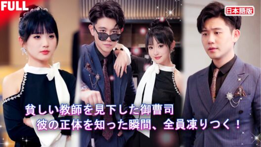 【全話無料】「あいつはバカだから盲目の男がお似合いだ」身代わり花嫁にされた私。だが、夫の正体は世界を操る総裁、私の正体は天才投資家だった！？🔥