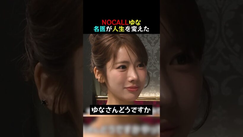 【LAST CALL】NOCALLゆな 名医が人生を変えた