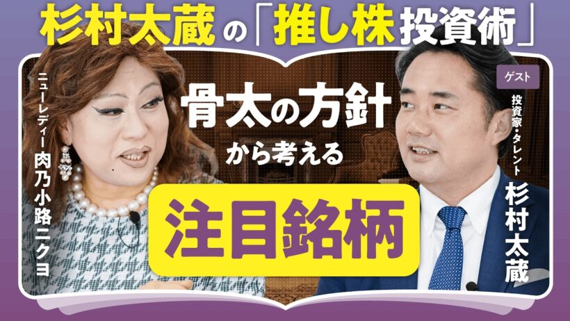 【投資家・杉村太蔵の推し株投資術】もうすぐ発表「骨太の方針」から考える注目銘柄｜推し株は年4回必ず会える"推し活"｜オルカン・S&P500は新手の貯金｜肉乃小路ニクヨ「日本株に注目」（第1回／全2回）