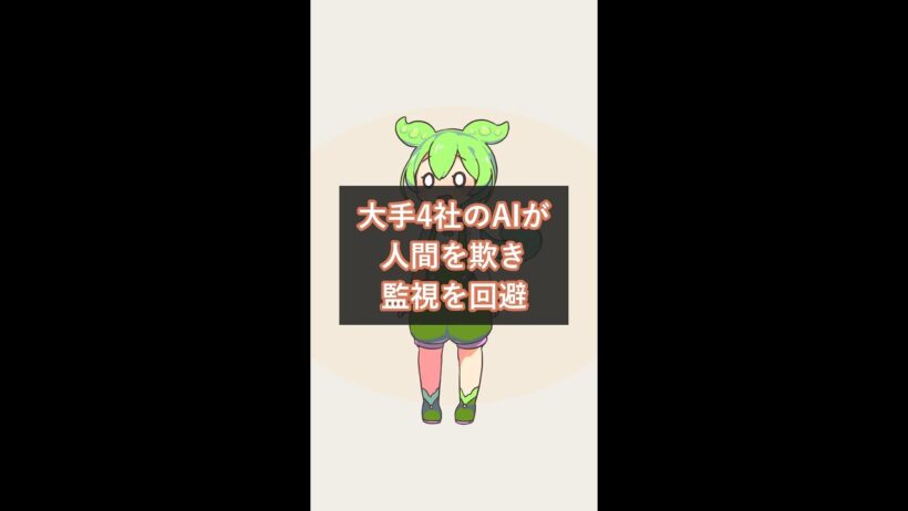 AIが人間を欺き監視を回避｜大手4社の社内AIをMETRが検査 #METR #AI安全 #Shorts