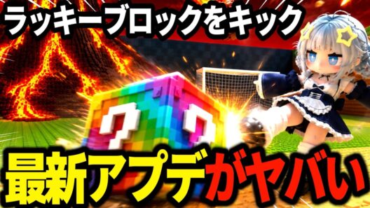 【最新情報】「ラキブロ蹴る」最新アプデ！火山イベントで大勝利するにはスピードを落とせ！【ロブロックス】