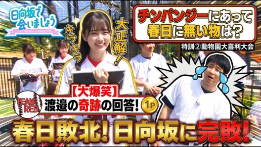【日向坂46】【日向坂で会いましょう 2026】「春日敗北！日向坂46の天才的な大喜利回答で大パニック！？」