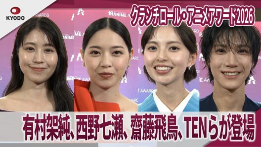 クランチロール・アニメアワード2026　有村架純、西野七瀬、齋藤飛鳥、TENらが登場 「クランチロール・アニメアワード2026」オレンジカーペット