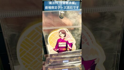 【劇場版 魔法科高校の劣等生 四葉継承編】劇場限定グッズ②#魔法科高校の劣等生#mahouka#劇場版魔法科#中村悠一#早見沙織#斎藤千和#安野希世乃#小野大輔#加藤英美里#内田真礼#茅野愛衣#魔法科