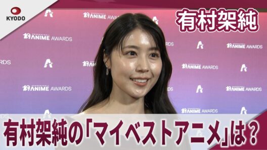 有村架純　有村架純の「マイベストアニメ」は？　「クランチロール・アニメアワード2026」オレンジカーペット