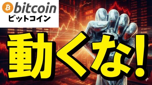 【仮想通貨 ビットコイン】今の相場を耐えているあなたは正しい！データが示す「今は動かないのが正解」な理由（朝活2167）