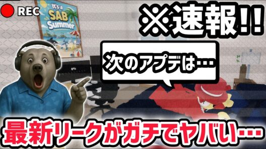 【速報】ブレインロットを盗む最新リーク情報！次の大型アプデまで3週間お休み！※今後の管理者イベントやタコスイベントは…！？【AIモンスター/ロブロックス/ROBLOX】