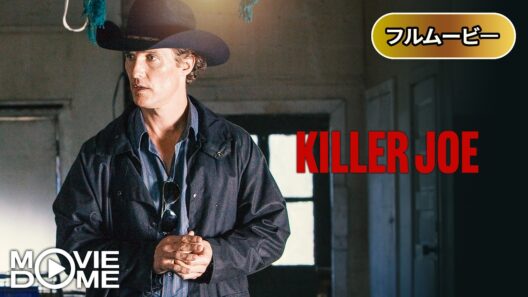 【最新‼️吹き替え】キラー・スナイパー | Killer Joe（クライム, スリラー, 洋画, 犯罪, 無料フル）