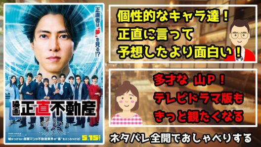 映画『正直不動産』をネタバレ全開でおしゃべりする／個性的なキャラ達！正直に言って予想したより面白い！／多才な山Ｐ！テレビドラマ版もきっと観たくなる【映画でおしゃべりだめおとな会議室139】