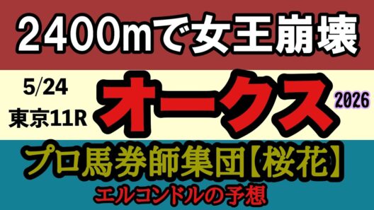 【エルコンドル氏のオークス2026予想】桜花賞馬に2400mの壁！？スターアニス敗北危機！別路線組が新女王になる可能性！